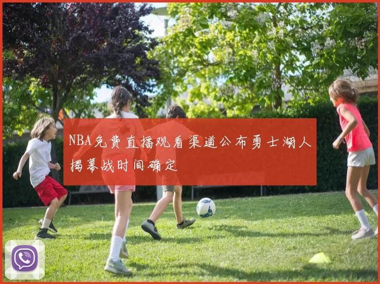 NBA免费直播观看渠道公布勇士湖人揭幕战时间确定